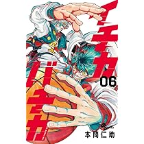 イチカバチカ (6) (少年サンデーコミックス) | 本間 仁助 |本 | 通販